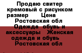 Продаю свитер кремовый с рисунком размер 44 › Цена ­ 500 - Ростовская обл. Одежда, обувь и аксессуары » Женская одежда и обувь   . Ростовская обл.